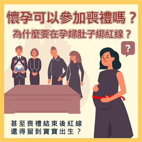 孕婦喪事|懷孕參加家人喪禮：家人過世懷孕可以去嗎？注意事項與指南